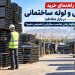 راهنمای خرید قوطی و لوله ساختمانی در بازار متلاطم؛ چگونه