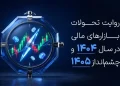 روایت تحولات بازارهای مالی در سال ۱۴۰۴ و چشم‌انداز ۱۴۰۵