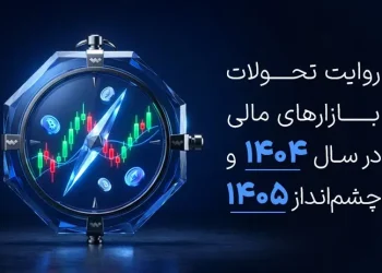 روایت تحولات بازارهای مالی در سال ۱۴۰۴ و چشم‌انداز ۱۴۰۵