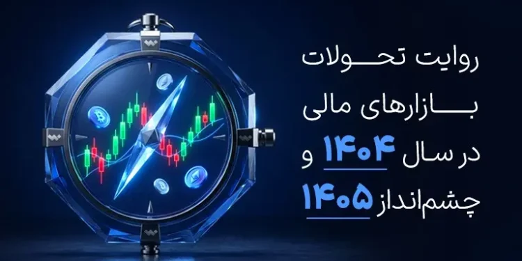 روایت تحولات بازار مالی در سال 1404 و چشم انداز سال 1405 1 روایت تحولات بازارهای مالی در سال ۱۴۰۴ و چشمانداز ۱۴۰۵
