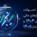 روایت تحولات بازارهای مالی در سال ۱۴۰۴ و چشم‌انداز ۱۴۰۵