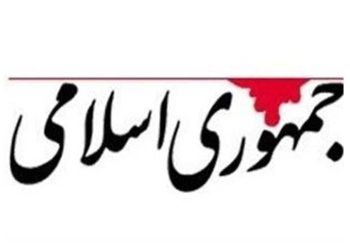 روزنامه جامهوری اسلامی هم اختلاف و هم هزینه را مهار