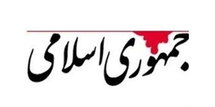 روزنامه جامهوری اسلامی: هم اختلاف و هم هزینه را مهار کنید 1 روزنامه جامهوری اسلامی هم اختلاف و هم هزینه را مهار