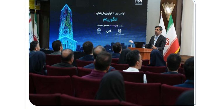 رویداد تخصصی الگوریتم در بانک صادرات ایران برگزار شد/ 30 ایده برتر در حوزه بانکداری نوآور معرفی شدند. 1 رویداد تخصصی الگوریتم در بانک صادرات ایران برگزار شد 30