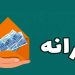 زمان واریز یارانه شهریور 1405 اعلام شد 8 زمان واریز یارانه شهریور 1405 اعلام شد
