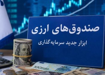 سازمان بورس مجوز پذیره‌نویسی نخستین صندوق ارزی را صادر کرد