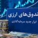 سازمان بورس مجوز پذیره‌نویسی نخستین صندوق ارزی را صادر کرد
