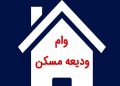 سقف وام مستاجران تهرانی به 400 میلیون تومان رسید