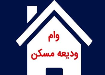 سقف وام مستاجران تهرانی به 400 میلیون تومان رسید
