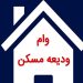 سقف وام مستاجران تهرانی به 400 میلیون تومان رسید