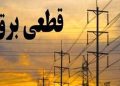 شمارش معکوس برای پایان قطعی برق توضیح داد 17 شمارش معکوس برای پایان قطعی برق توضیح داد