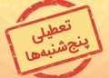 طرح تعطیلی پنجشنبه‌ها به صحن مجلس باز می‌گردد