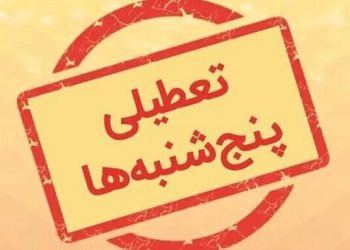 طرح تعطیلی پنجشنبه‌ها به صحن مجلس باز می‌گردد