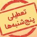 طرح تعطیلی پنجشنبه‌ها به صحن مجلس باز می‌گردد