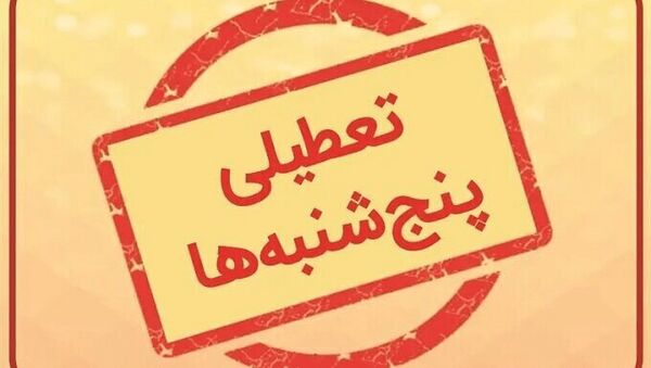 طرح تعطیلی پنجشنبه‌ها به صحن مجلس باز می‌گردد