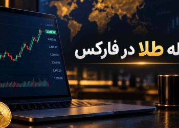 طلا در فارکس چگونه معامله می شود؟ راهنمای کامل برای