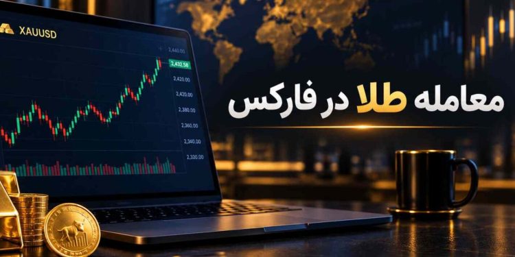 طلا در فارکس چگونه معامله می شود؟ راهنمای کامل برای تجار ایرانی 1 طلا در فارکس چگونه معامله می شود؟ راهنمای کامل برای
