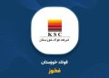 فخوز به تابلو بازگشت؛ اعتماد سهامداران به آینده فولاد خوزستان