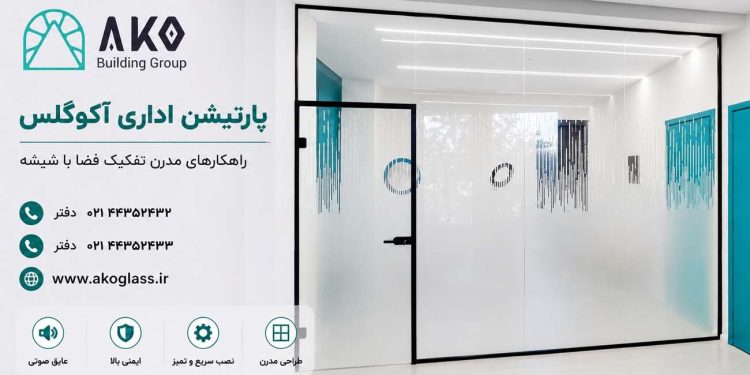 فضای کاری مدرن و مجلل با پارتیشن اداری اکو شیشه ای 1 فضای کاری مدرن و مجلل با پارتیشن اداری اکو شیشه