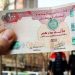 قیمت درهم امروز پنجشنبه 2 مهر 1405 8 قیمت درهم امروز پنجشنبه 2 مهر 1405