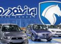 قیمت کارخانه ایران خودرو افزایش یافت خریداران باید این جدول