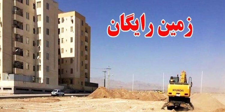 متقاضیان مسکن بخوانند/ ثبت نام رایگان زمین آغاز شد 1 متقاضیان مسکن بخوانند ثبت نام رایگان زمین آغاز شد