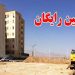 متقاضیان مسکن بخوانند ثبت نام رایگان زمین آغاز شد