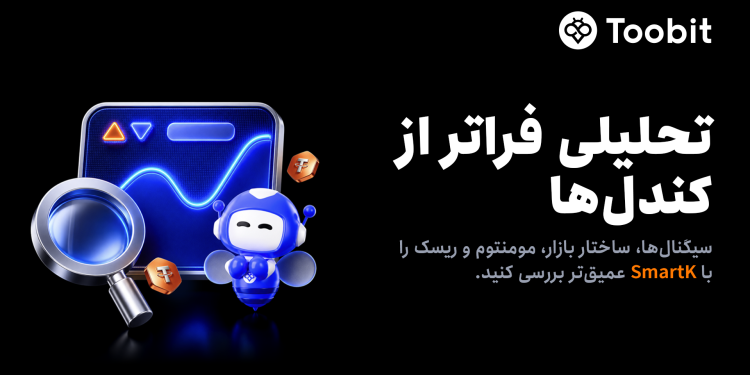 معرفی SmartK برای تحلیل شفاف‌تر بازار فیوچرز در Toobit