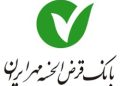 منابع بانک مهر ایران از ۱۰۰۰ همت عبور کرد