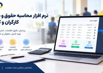 نرم افزار حقوق و دستمزد چه ویژگی هایی باید داشته