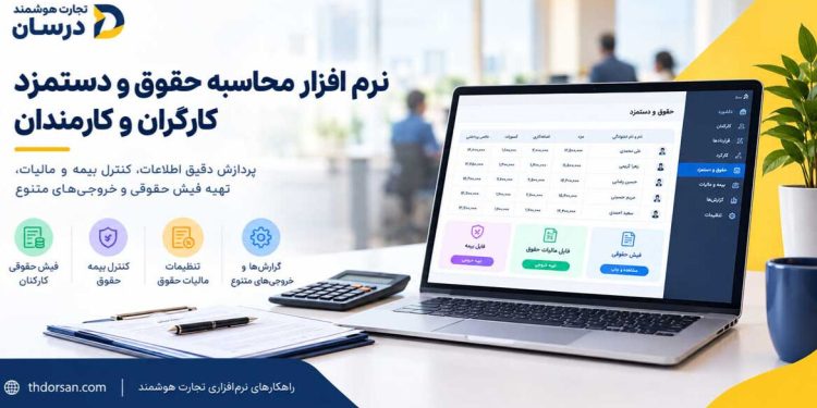 نرم افزار حقوق و دستمزد چه ویژگی هایی باید داشته باشد؟ 1 نرم افزار حقوق و دستمزد چه ویژگی هایی باید داشته