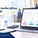 نرم افزار حقوق و دستمزد چه ویژگی هایی باید داشته باشد؟ 11 نرم افزار حقوق و دستمزد چه ویژگی هایی باید داشته