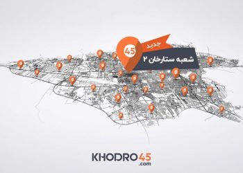 هشتاد و دومین شعبه خودرو۴۵ در ستارخان تهران افتتاح شد 2 هشتاد و دومین شعبه خودرو۴۵ در ستارخان تهران افتتاح شد
