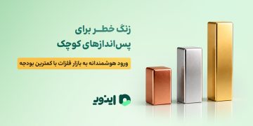 زنگ خطر برای پس‌اندازهای کوچک؛ ورود هوشمندانه به بازار فلزات با کمترین بودجه