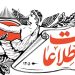 هشدار روزنامه اطلاعات درباره تعطیلی دانشگاه ها؛ آیا آینده آموزش و پرورش در خطر است؟ 8 هشدار روزنامه اطلاعات درباره تعطیلی دانشگاه ها؛ آیا آینده آموزش