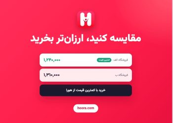هورا چگونه مقایسه قیمت و خرید آنلاین را هوشمندتر می کند؟ 13 هورا چگونه مقایسه قیمت و خرید آنلاین را هوشمندتر میکند؟