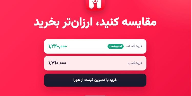 هورا چگونه مقایسه قیمت و خرید آنلاین را هوشمندتر می کند؟ 1 هورا چگونه مقایسه قیمت و خرید آنلاین را هوشمندتر میکند؟