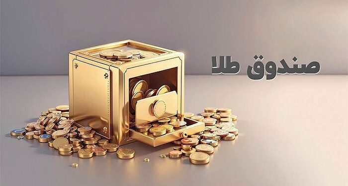 ورود پول حقیقی به صندوق‌های طلا برای چهارمین روز متوالی