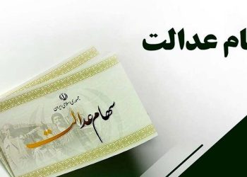 وزیر اقتصاد تکلیف باقی مانده سهام عدالت را مشخص کرد