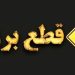 وزیر نیرو زمان پایان خاموشی ها رسما اعلام شد از