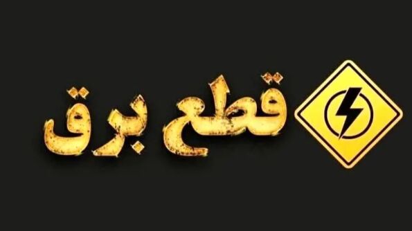 وزیر نیرو زمان پایان خاموشی ها رسما اعلام شد از