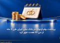 پرداخت وام ازدواج در بانک ملی ایران طی 6 ماه