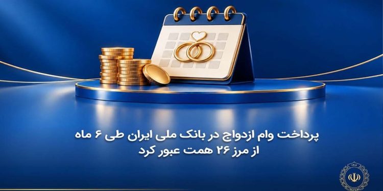 پرداخت وام ازدواج در بانک ملی ایران طی 6 ماه از مرز 26 همت گذشت 1 پرداخت وام ازدواج در بانک ملی ایران طی 6 ماه