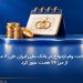 پرداخت وام ازدواج در بانک ملی ایران طی 6 ماه