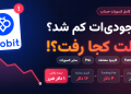 چرا موجودی من کم شد؟ راهنمای کامل Funding Fee، کارمزد معامله، Pnl و سایر کسورات