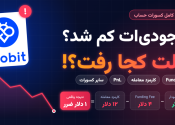 چرا موجودی من کم شد؟ راهنمای کامل Funding Fee، کارمزد معامله، Pnl و سایر کسورات