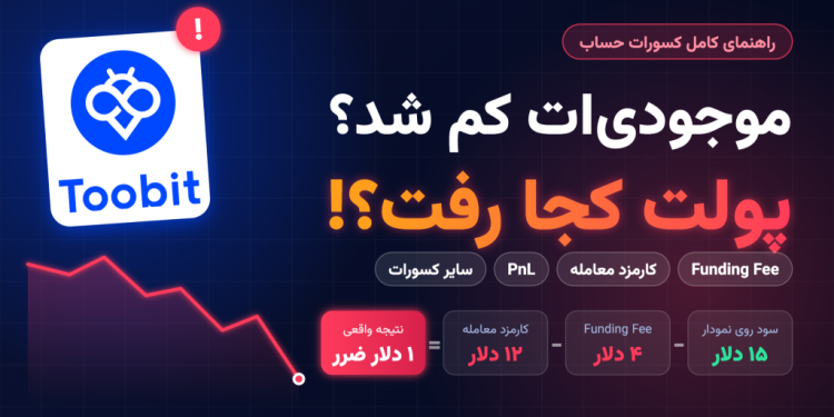 چرا موجودی من کم شد؟ راهنمای کامل Funding Fee، کارمزد معامله، Pnl و سایر کسورات