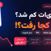 چرا موجودی من کم شد؟ راهنمای کامل Funding Fee، کارمزد معامله، Pnl و سایر کسورات