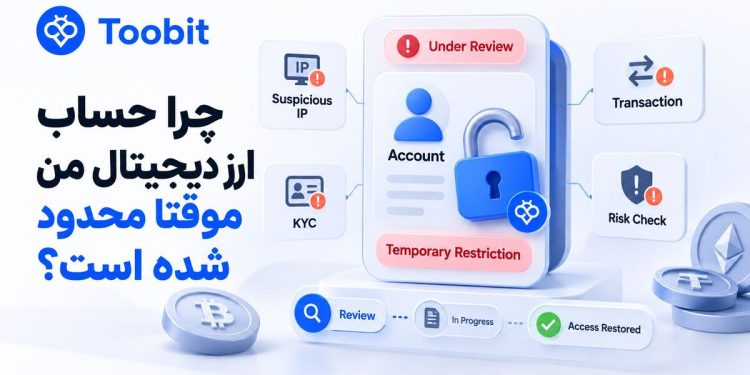 چرا حساب ارز دیجیتال من موقتا محدود شده است؟ 1 چرا حساب ارز دیجیتال من موقتا محدود شده است؟