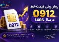 چرا شماره های 0912 هنوز خریدار دارند؟ بررسی آینده بازار سیم کارت در سال 1406 17 چرا شماره های 0912 هنوز خریدار دارند؟ بررسی آینده بازار